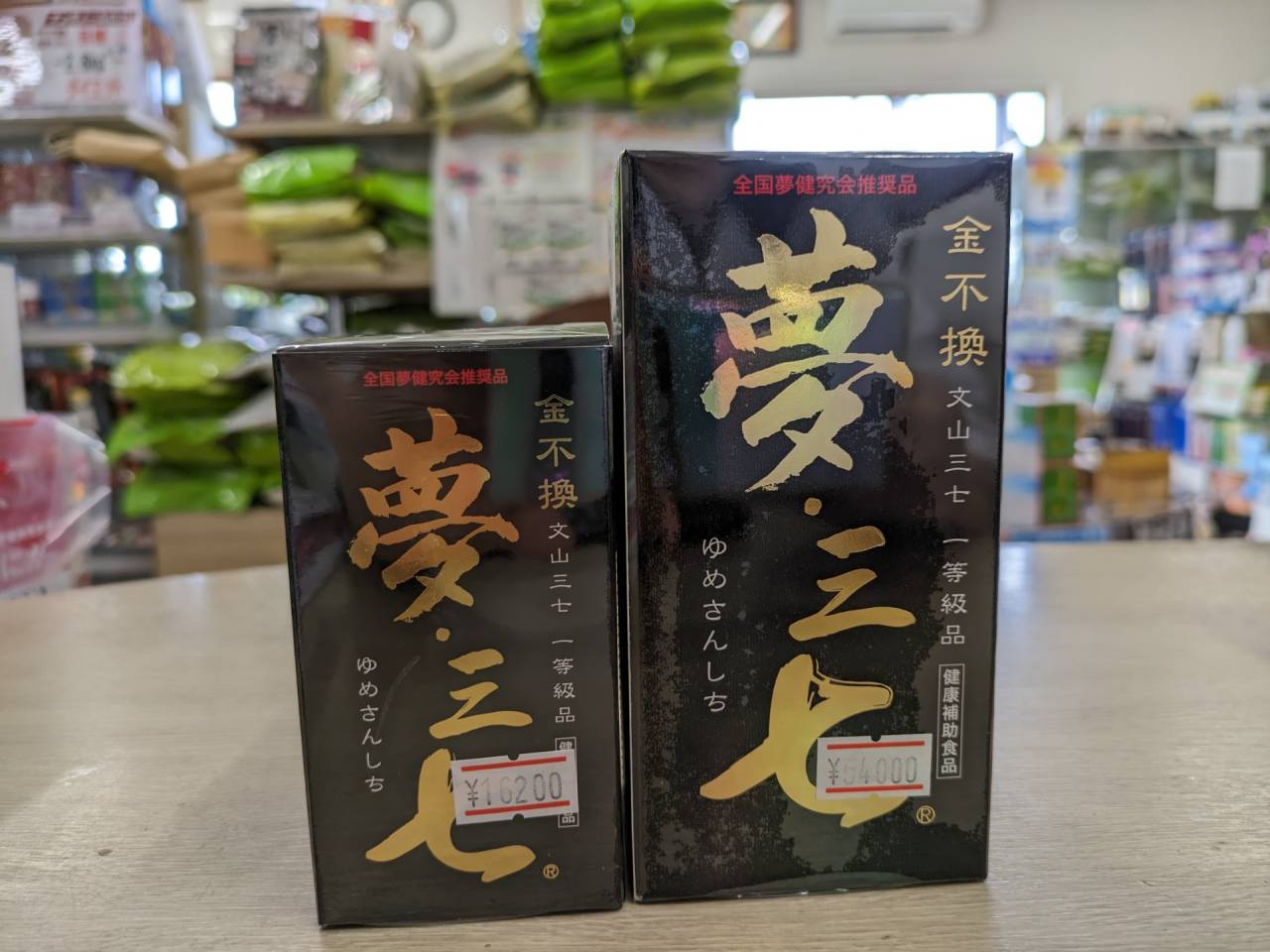 夢三七人参加工食品 【公式通販】